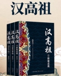 汉高祖刘邦的简介