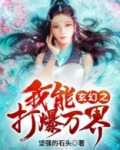 玄幻之我能打爆万界 坚强的石头