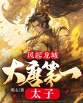 风起龙城：大唐第一太子