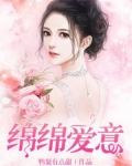 绵绵爱意不迟的小说