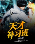小学补习班