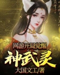 网游：开局觉醒神武灵