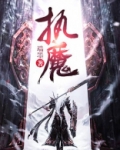 执魔