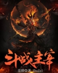 斗战主宰
