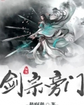 剑宗旁门全文免费阅读