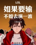 LOL:如果要输,不如去演一波