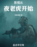 影视从夜老虎开始免费观看