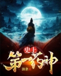 史上药王