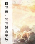 自我奋斗的我简直无敌