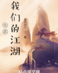 综武：我们的江湖