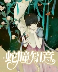 蛇瞳知以免费阅读