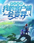 梦幻西游：我的客户端会变异