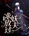 阴缘鬼夫免费阅读全集