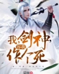 我，剑神，容我作个死