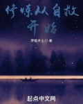 修炼从自救开始