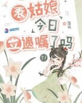 表姑娘今日立遗嘱了吗