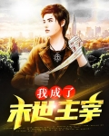 末世我成了丧尸