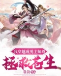 我穿越成男主师尊，拯救苍生
