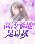 高冷爹地是总裁的小说
