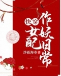 快穿女配作妖日常