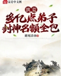 洪荒：多亿点弟子，封神名额全包