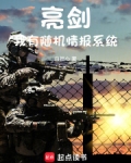 亮剑:我有随机情报系统