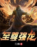 至尊强龙复仇