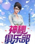 神秘俱乐部阅读