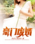 豪门废婿韩三千