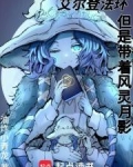 艾尔登法环，但是带着风灵月影