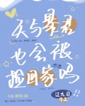 如何让天与暴君醋到抓狂