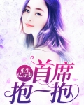 重生亿万妻：首席，抱一抱