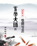 玄学大师的悠闲生活[古穿今]