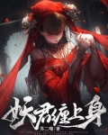妖君缠上身第三百一九集