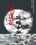（穿书）黑莲花攻略手册