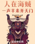 人在海贼，一声羊来开天门