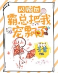 闪婚后，霸总把我宠飘了