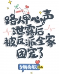路人甲心声泄露后被反派全家团宠了小说