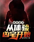 诡异复苏:从体验凶宅开始