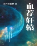 血荐轩辕