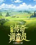 精灵之传奇调查员
