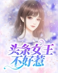 头条女王不好惹