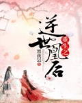 重生之逆世凰后