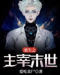 重生之主宰末世免费阅读