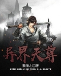 异界天尊
