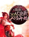 隋唐：从突厥入侵开始