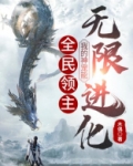 全民领主:我的神宠能无限进化下载