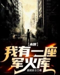 末世我有一座军火库想喝可乐