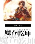 魔吞天下帅死