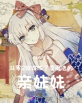 斗罗2：我穿成了霍雨浩的亲妹妹